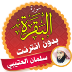 آیکون‌ Surah Al Baqarah Full Salman Al Utaybi Offline