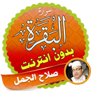 سورة البقرة كاملة بدون نت الشيخ صلاح الجمل APK