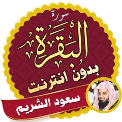 Surah Al Baqarah Full saud al shuraim Offline