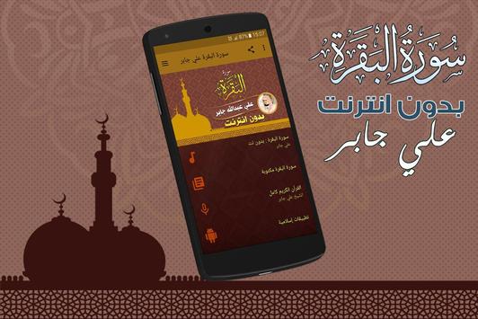 سورة البقرة كاملة بدون انترنت الشيخ علي جابر Pour Android Telechargez L Apk