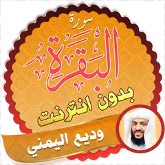 Surah Al Baqarah Full wadi al yamani Offline