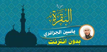 Surah Al Baqarah Full yassin al jazairi Offline