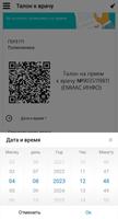 Имитация талона к врачу screenshot 2