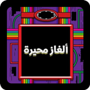 ألغاز وتحديات مسلية APK