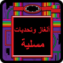 الغاز مسلية و تحديات APK