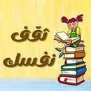 ثقف نفسك APK