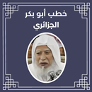 خطب أبو بكر الجزائري APK