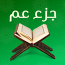 APK جزء عم