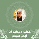 خطب ومحاضرات أيمن صيدح APK
