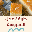 طريقة عمل البسبوسة APK