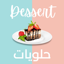 dessert حلويات APK