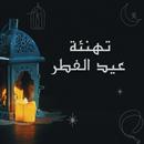 تهنئة بعيد الفطر APK