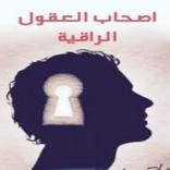 حكم و أقوال للعقول الراقية