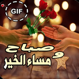 صباح  ومساء الخير متحركة 2019
