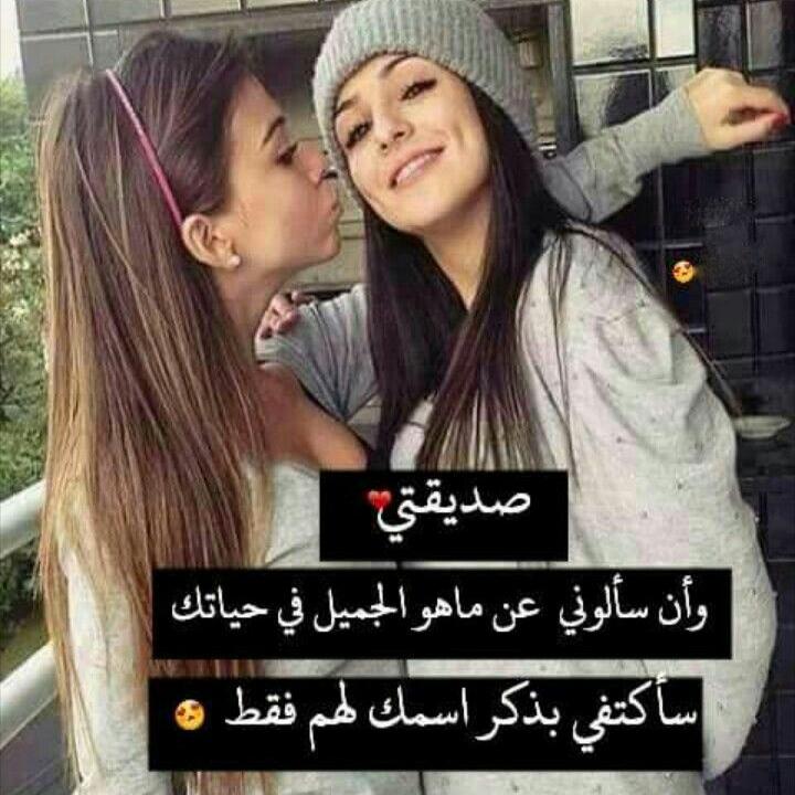 صور عن الصديقه الصديقه هى الاخت احلى كلام عالم متعه جمال اثارة