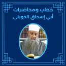 خطب أبي إسحاق الحويني APK