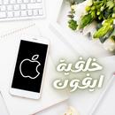 APK خلفيات ايفون