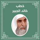 APK خطب خالد الجبير