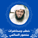 APK خطب ومحاضرات منصور السالمي
