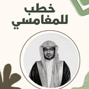 خطب للمغامسي APK