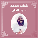 خطب محمد سيد الحاج APK