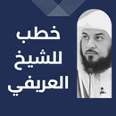 خطب للشيخ العريفي APK