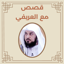 قصص مع العريفي APK