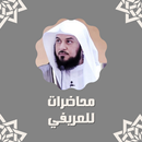 محاضرات للعريفي APK