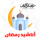 أناشيد رمضان APK