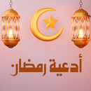 أدعية رمضان APK