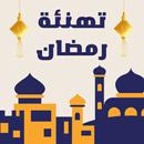 تهنئة رمضان APK