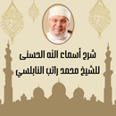 APK شرح أسماء الله الحسنى للنابلسي