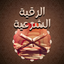 الرقية الشرعية APK
