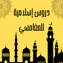 دروس إسلامية للمغامسي APK