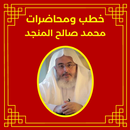 خطب محمد صالح المنجد APK