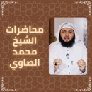 APK محاضرات الشيخ محمد الصاوي