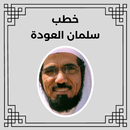 APK خطب سلمان العودة