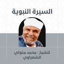 السيرة النبوية محمد الشعراوي APK
