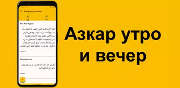 Азкар утро и вечер