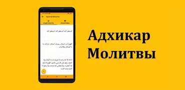 Адхикар Молитвы