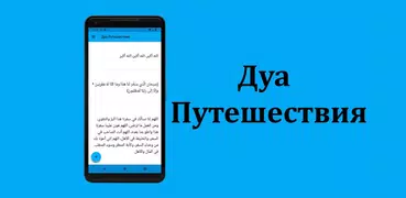 Дуа Путешествия