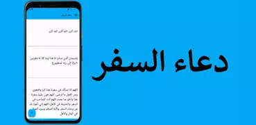 دعاء السفر