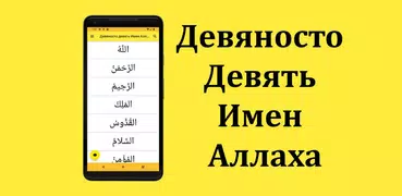 Девяносто девять Имен Аллаха