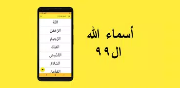 أسماء الله ال٩٩