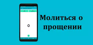 Молиться о прощении