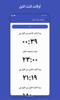 حساب ثلث الليل imagem de tela 1