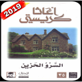 رواية السرو الحزين - أجاثا كريستي