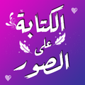 الكتابة على الصور- خطوط عربية