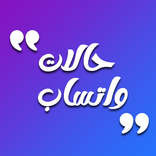 حالات واتساب : صور، كتابة