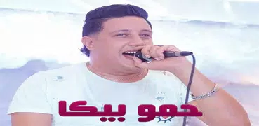 حمو بيكا 2020 | بدون نت